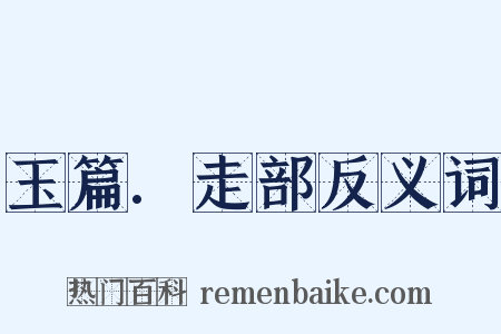 玉篇.走部反义词是什么意思的图片